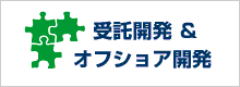 受託開発オフショア開発